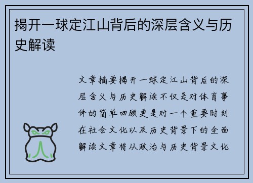 揭开一球定江山背后的深层含义与历史解读