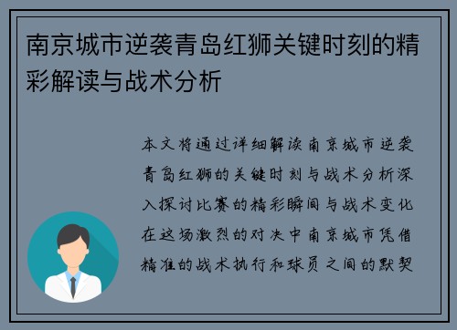 南京城市逆袭青岛红狮关键时刻的精彩解读与战术分析