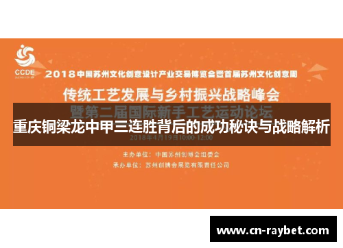 重庆铜梁龙中甲三连胜背后的成功秘诀与战略解析