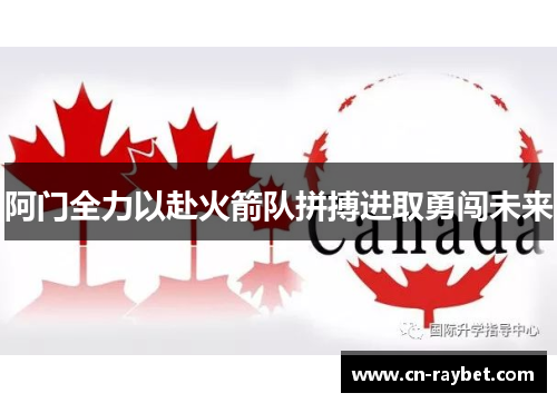 阿门全力以赴火箭队拼搏进取勇闯未来