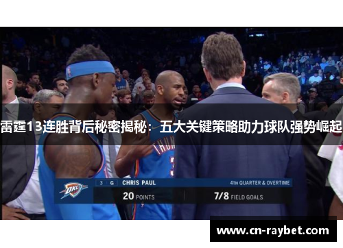 雷霆13连胜背后秘密揭秘：五大关键策略助力球队强势崛起