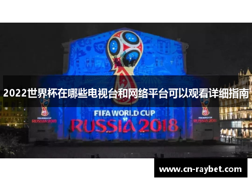 2022世界杯在哪些电视台和网络平台可以观看详细指南