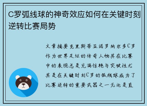 C罗弧线球的神奇效应如何在关键时刻逆转比赛局势