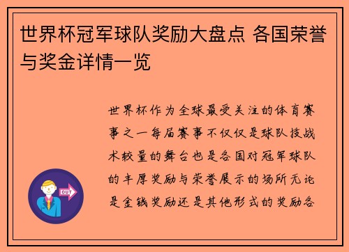 世界杯冠军球队奖励大盘点 各国荣誉与奖金详情一览