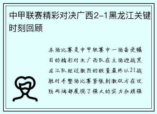 中甲联赛精彩对决广西2-1黑龙江关键时刻回顾
