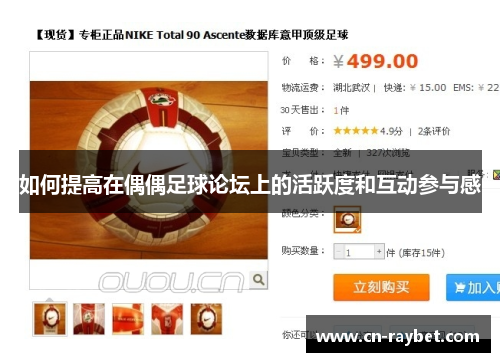 如何提高在偶偶足球论坛上的活跃度和互动参与感
