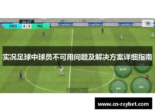 实况足球中球员不可用问题及解决方案详细指南