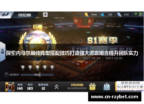 探索内马尔最佳阵型搭配技巧打造强大进攻组合提升团队实力