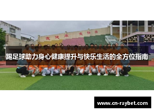 踢足球助力身心健康提升与快乐生活的全方位指南