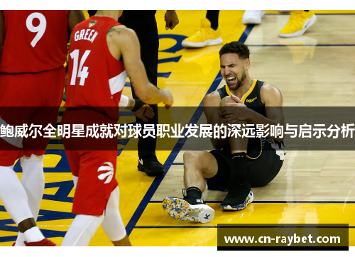 鲍威尔全明星成就对球员职业发展的深远影响与启示分析