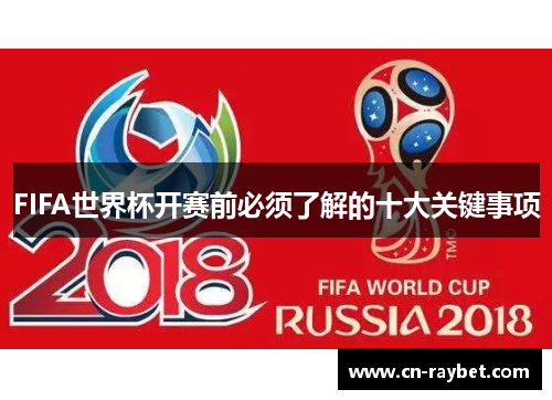 FIFA世界杯开赛前必须了解的十大关键事项