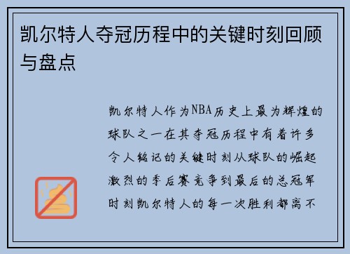 凯尔特人夺冠历程中的关键时刻回顾与盘点