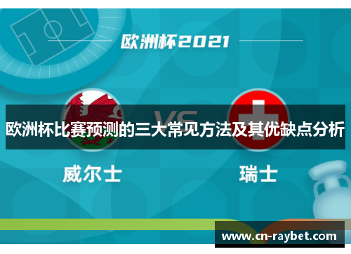 欧洲杯比赛预测的三大常见方法及其优缺点分析