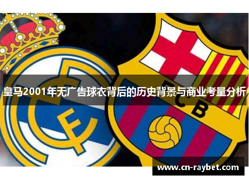 皇马2001年无广告球衣背后的历史背景与商业考量分析