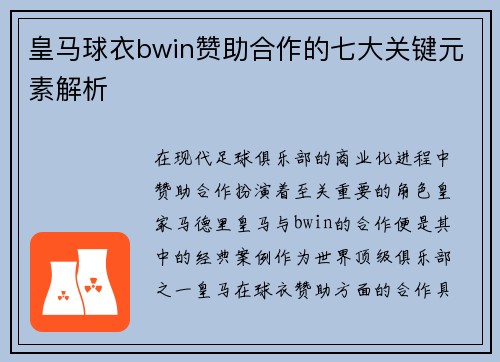 皇马球衣bwin赞助合作的七大关键元素解析