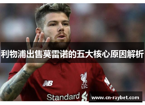 利物浦出售莫雷诺的五大核心原因解析